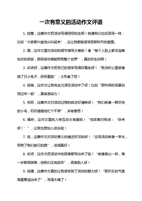 一次有意义的活动作文评语
