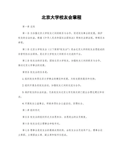 北京大学校友会章程 2