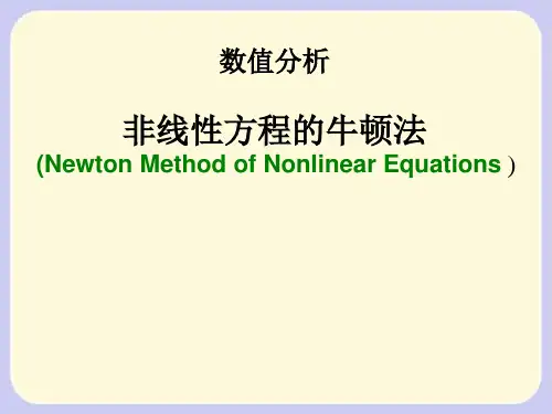 数值分析-牛顿法