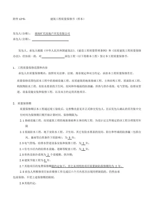 建筑工程质量保修书(样本)