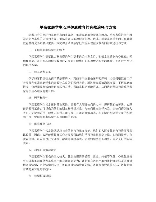 单亲家庭学生心理健康教育的有效途径与方法