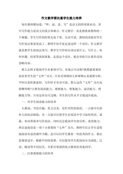 作文教学要注重学生能力培养