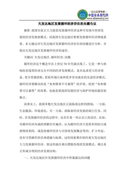 欠发达地区发展循环经济存在的问题