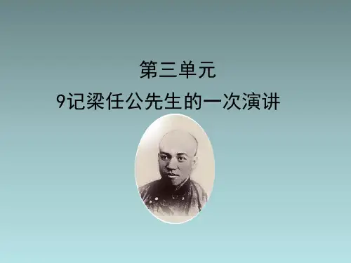 人教课标版高中语文必修1《记梁任公先生的一次演讲》优秀课件