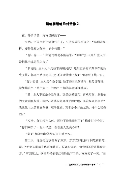 钢笔和铅笔的对话作文