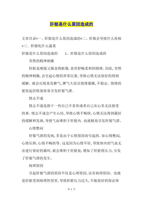 肝郁是什么原因造成的