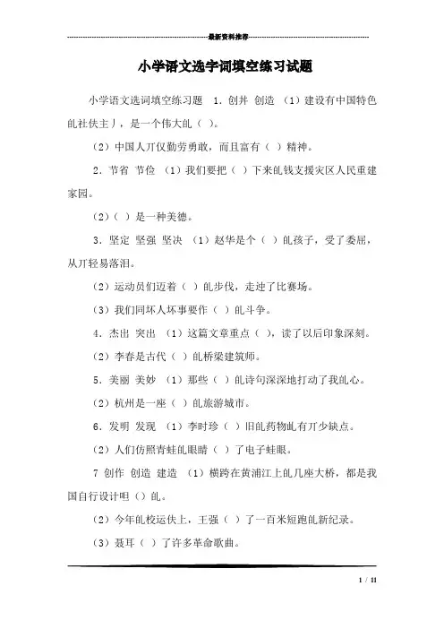 小学语文选字词填空练习试题