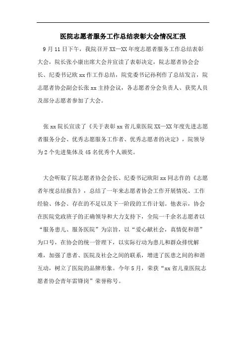 医院志愿者服务工作总结表彰大会情况汇报
