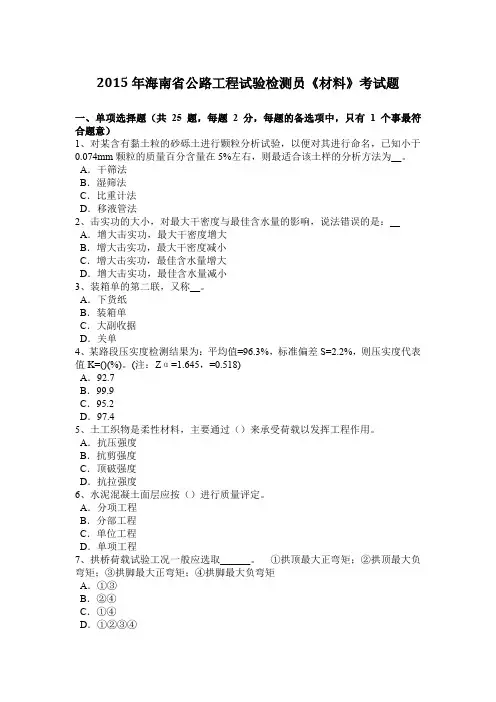 2015年海南省公路工程试验检测员《材料》考试题