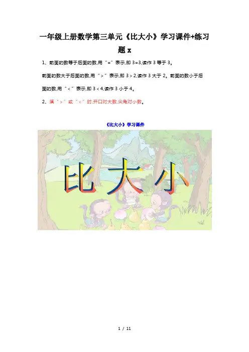 一年级上册数学第三单元《比大小》学习课件+练习题
