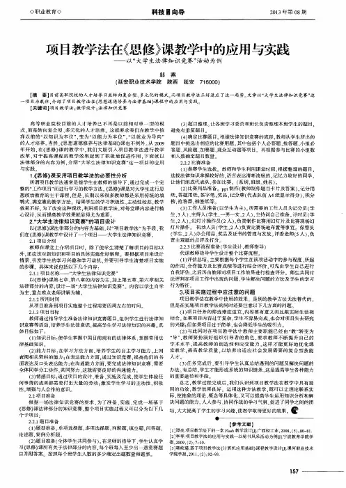 项目教学法在《思修》课教学中的应用与实践——以“大学生法律知识竞赛”活动为例