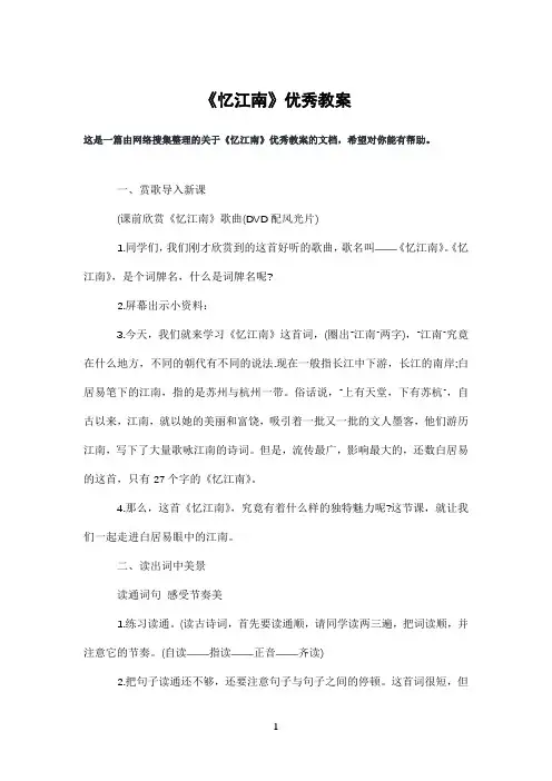 《忆江南》优秀教案