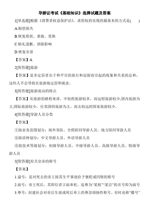 导游证考试《基础知识》选择试题及答案