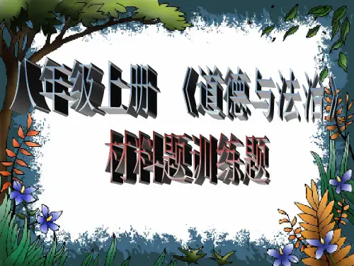 八年级上册道德与法治训练题
