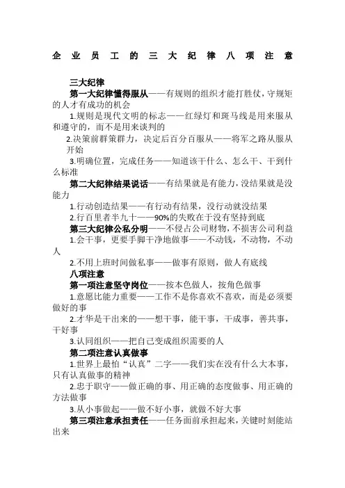 企业员工的三大纪律八项注意 2