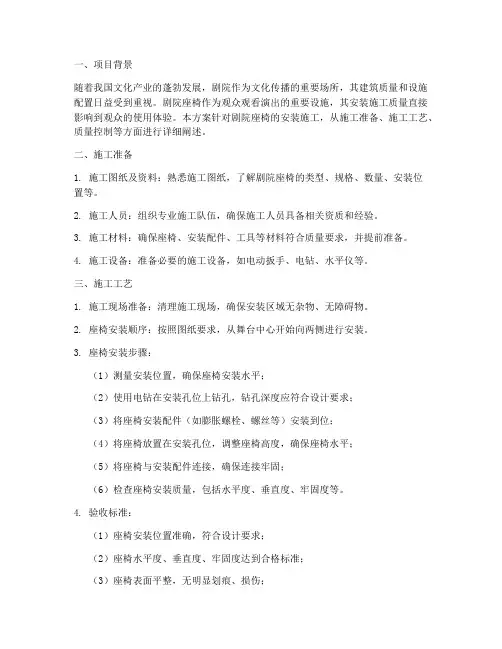 剧院座椅安装施工方案