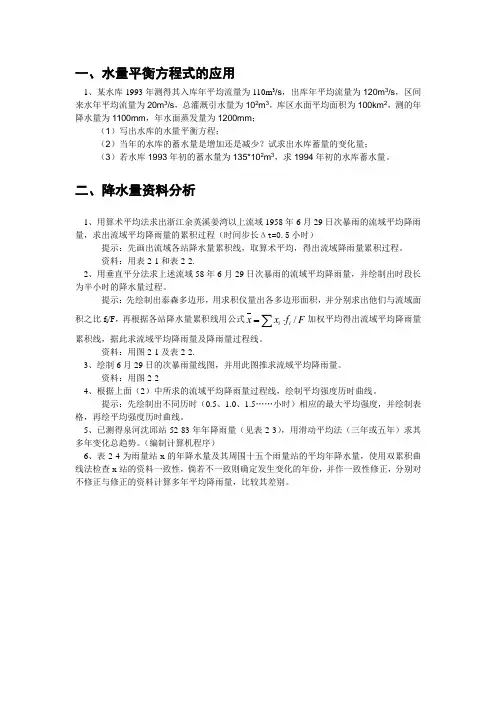 水文学原理练习