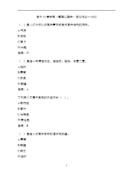 吉大18春学期《管理心理学》在线作业一-0002