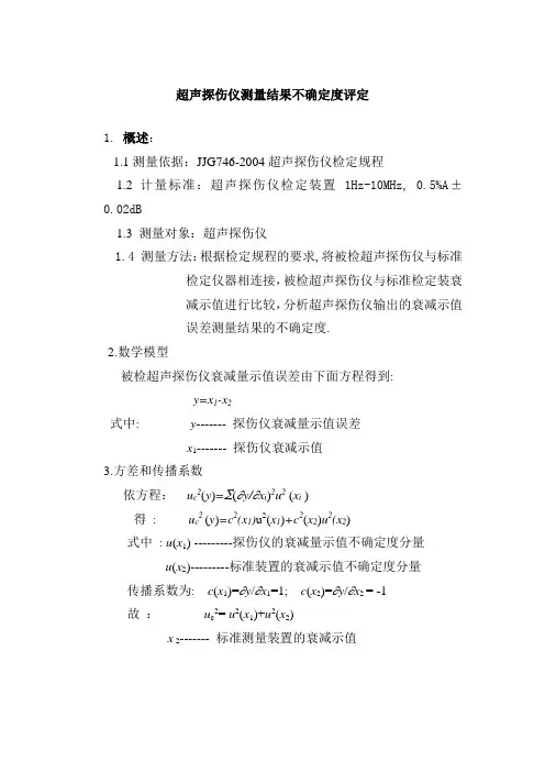 超声探伤仪测量结果不确定度评定