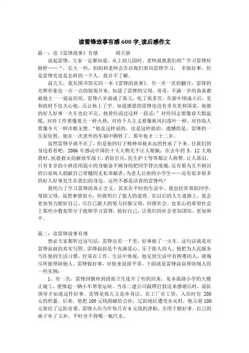 读雷锋故事有感600字_读后感作文