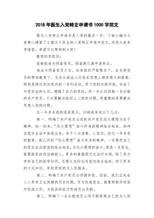 2018年医生入党转正申请书1000字范文