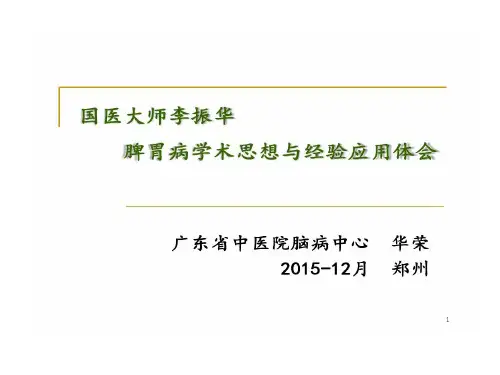 华荣教授国医大师李振华 脾胃病学术思想和经验应用体会共68页