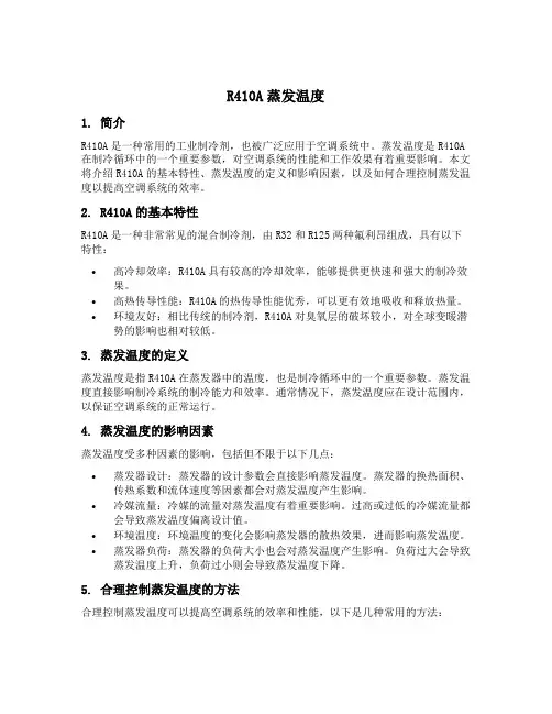 r410a蒸发温度