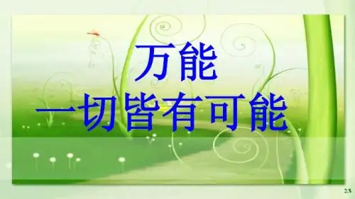 万能一切皆有可能