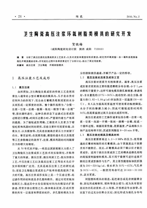 卫生陶瓷高压注浆环氧树脂类模具的研究开发