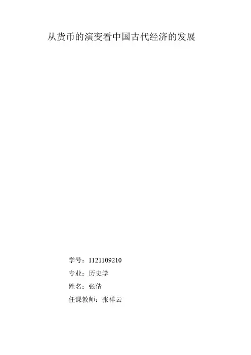 从货币的演变看中国古代经济的发展