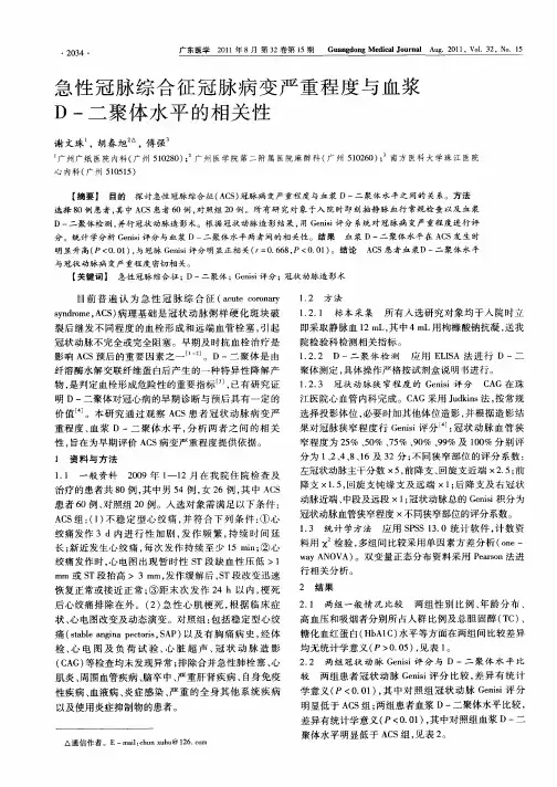 急性冠脉综合征冠脉病变严重程度与血浆D-二聚体水平的相关性