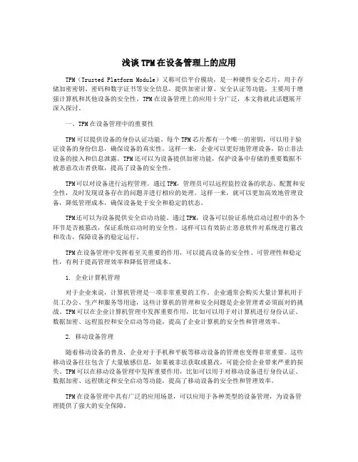 浅谈TPM在设备管理上的应用