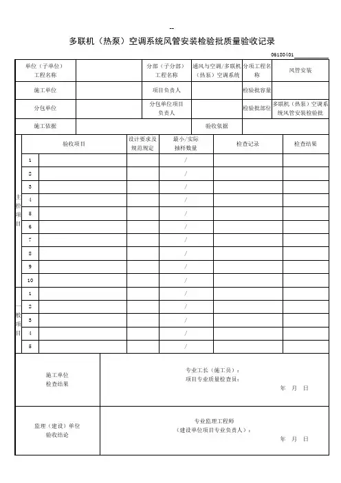 多联机(热泵)空调系统风管安装检验批
