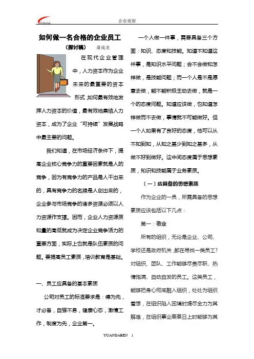如何做一名合格的企业员工 2