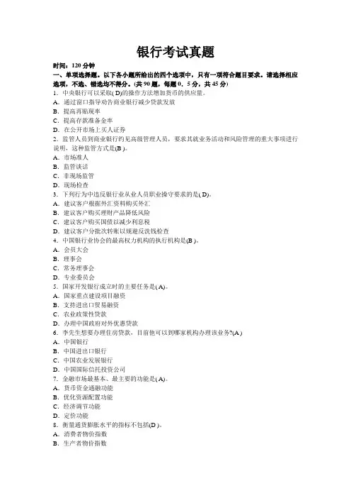 银行考试真题