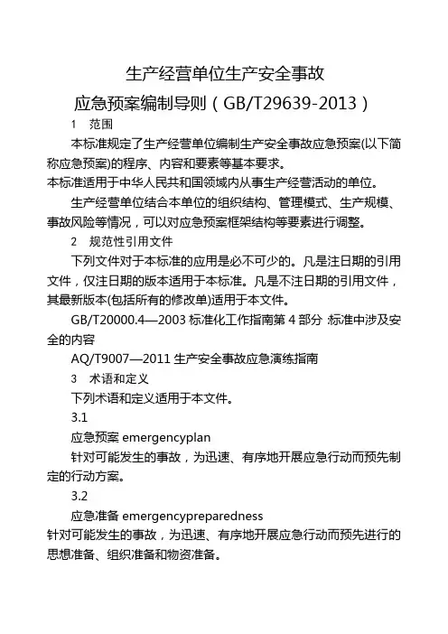 应急预案编制导则GBT 精选