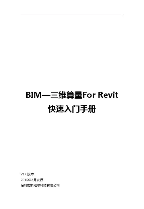 BIM—三维算量ForRevit-清华斯维尔