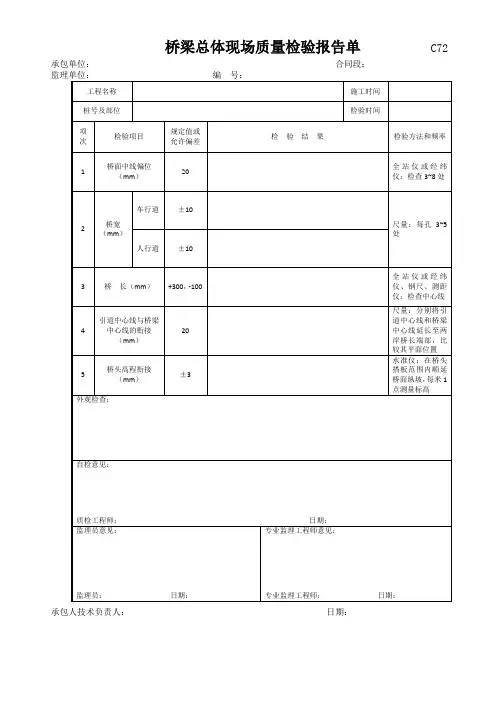 桥梁总体现场质量检验报告单