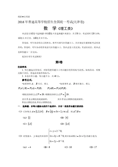2016年普通高等学校招生全国统一考试 理科数学 (天津卷) 