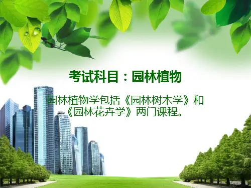 园林植物学考研分析
