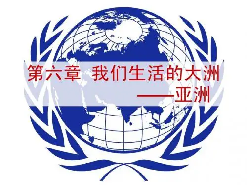 6.1亚洲位置和范围_1