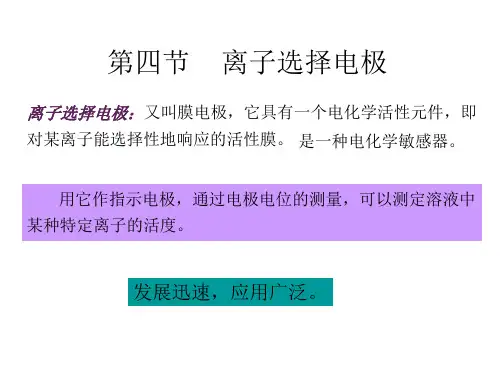 第二章离子选择电极