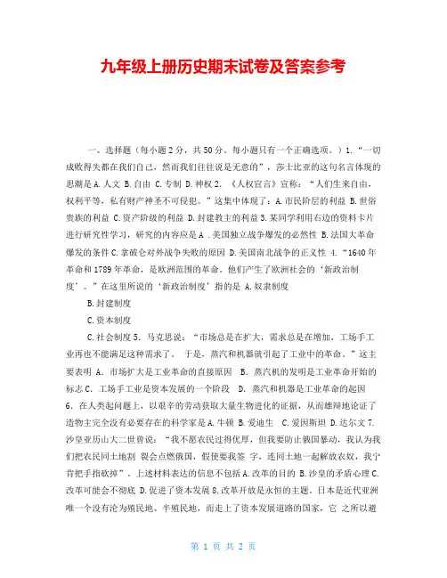 九年级上册历史期末试卷及答案参考
