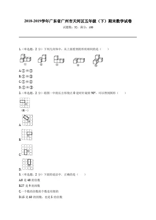 2018-2019学年广东省广州市天河区五年级(下)期末数学试卷