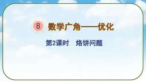 《烙饼问题》(课件)人教版四年级数学上册