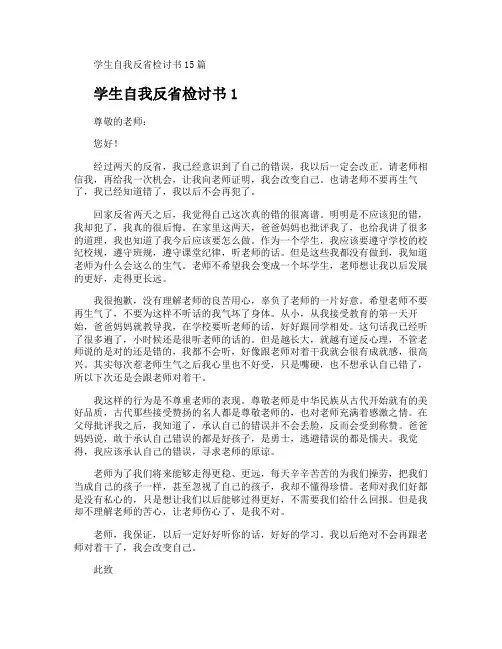 学生自我反省检讨书