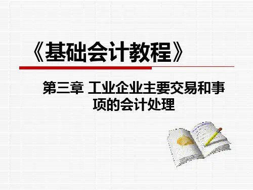 基础会计 第3章 工业企业主要交易和事项的会计处理