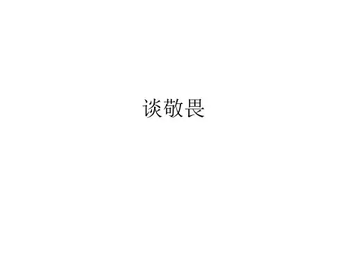 谈敬畏