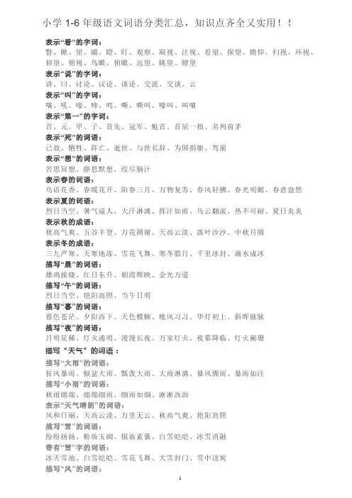小学1-6年级语文词语分类汇总,知识点齐全又实用!!