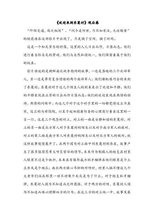 《欢迎来到东莫村》观后感